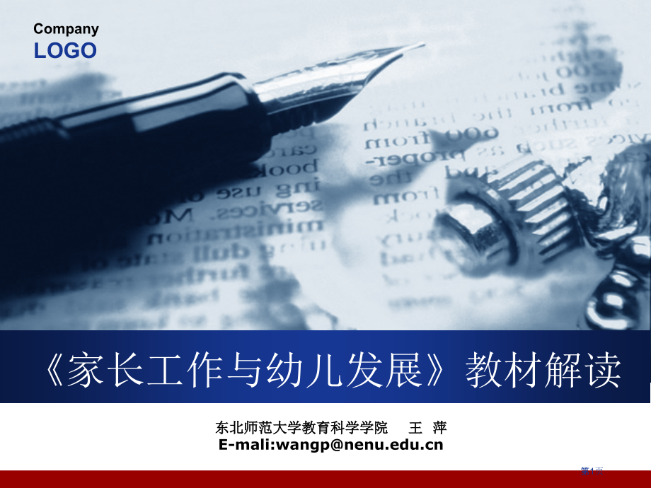 家长工作与幼儿发展教材解读省名师优质课赛课获奖课件市赛课百校联赛优质课一等奖课件.pptx_第1页
