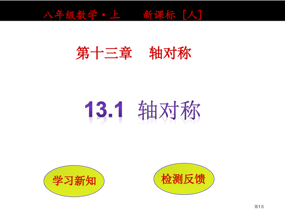 轴对称示范课市名师优质课比赛一等奖市公开课获奖课件.pptx_第1页
