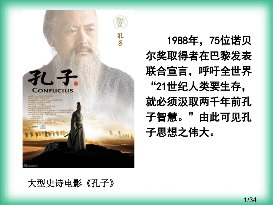 第1课-孔子与老子[岳麓版]省名师优质课赛课获奖课件市赛课百校联赛优质课一等奖课件.ppt_第1页