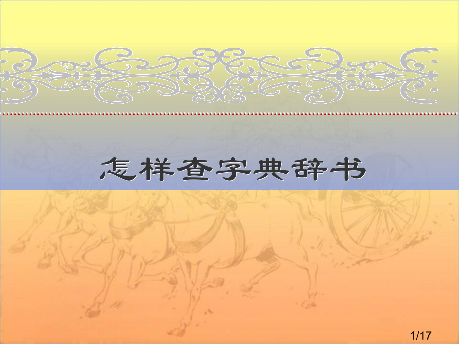 古代汉语省名师优质课赛课获奖课件市赛课百校联赛优质课一等奖课件.ppt_第1页