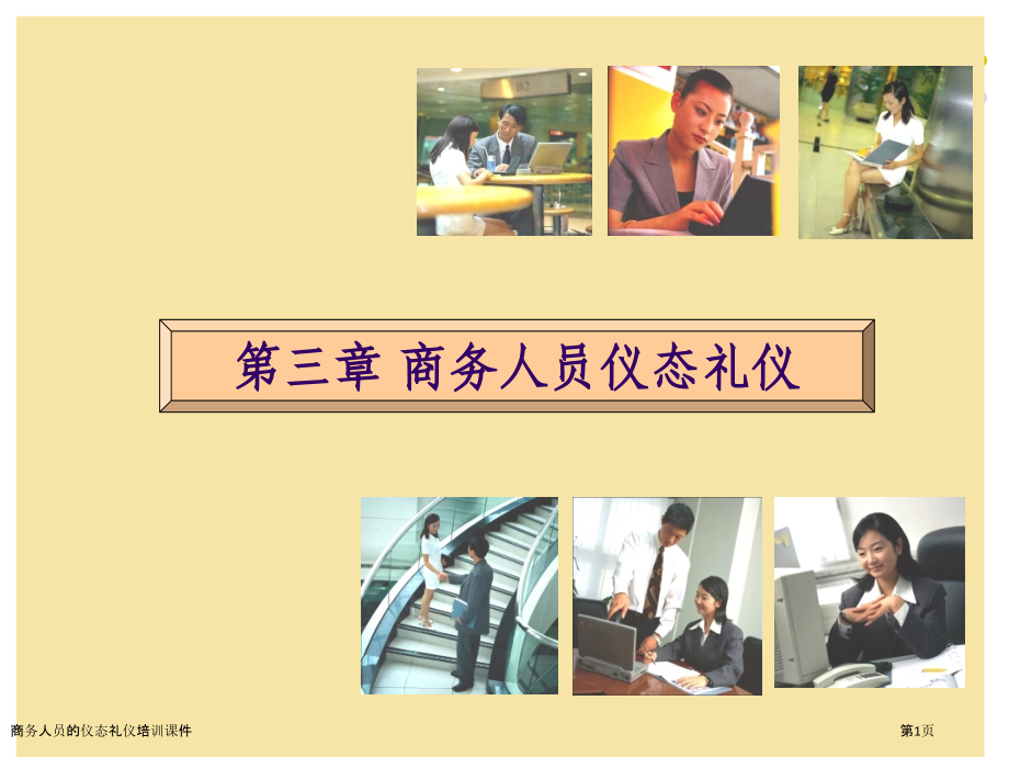 商务人员的仪态礼仪培训课件.pptx_第1页