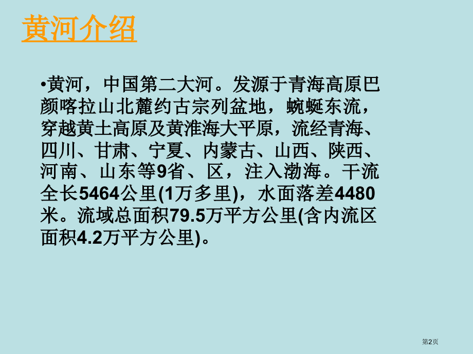 黄河是怎样变化的3人教新课标四年级语文下册市名师优质课比赛一等奖市公开课获奖课件.pptx_第2页