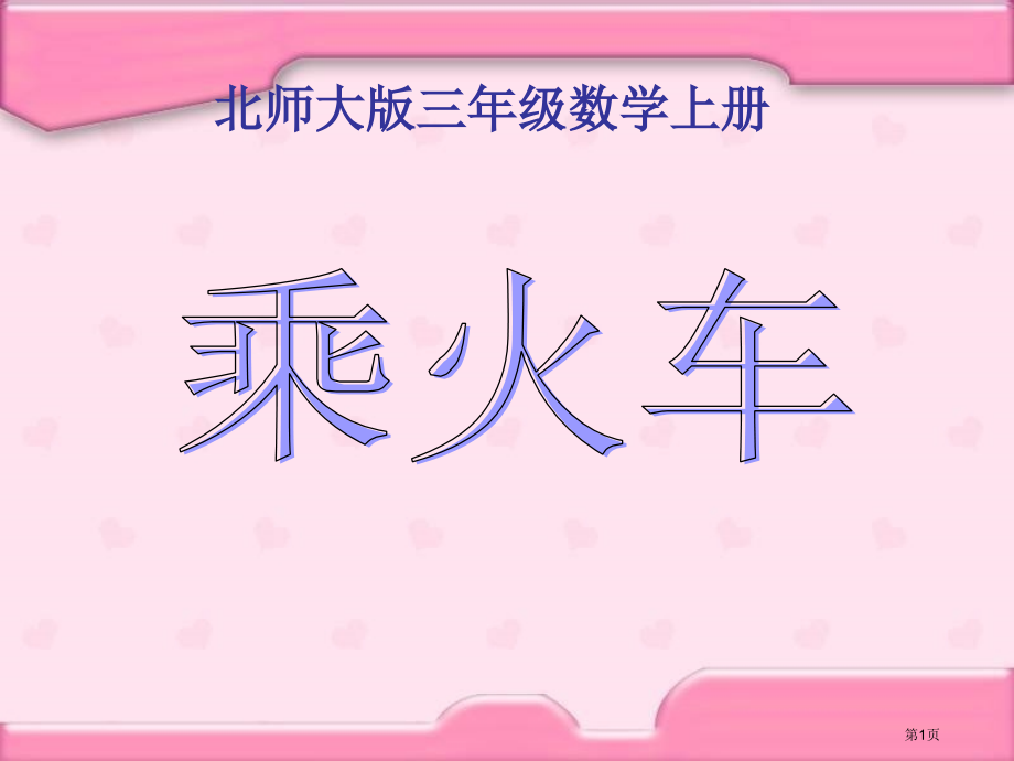乘火车市名师优质课比赛一等奖市公开课获奖课件.pptx_第1页
