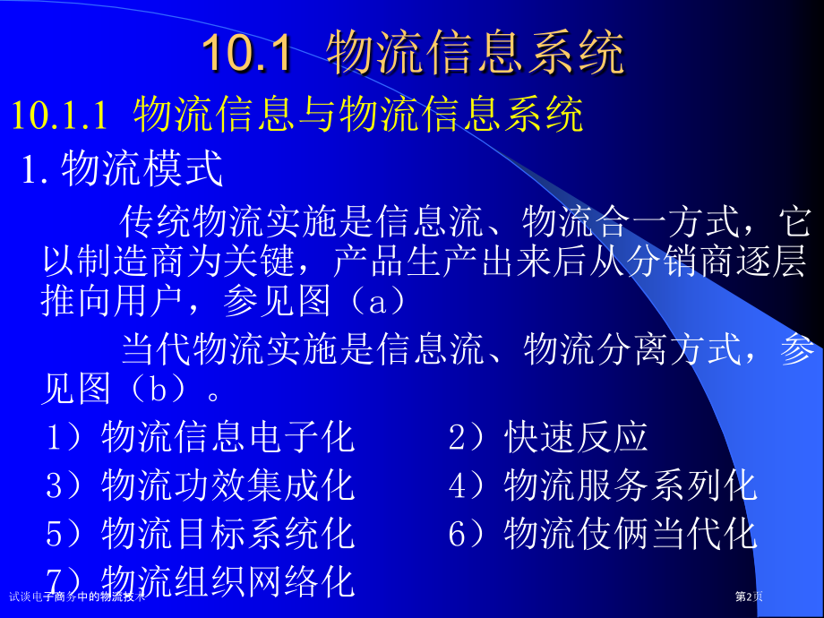 试谈电子商务中的物流技术.pptx_第2页