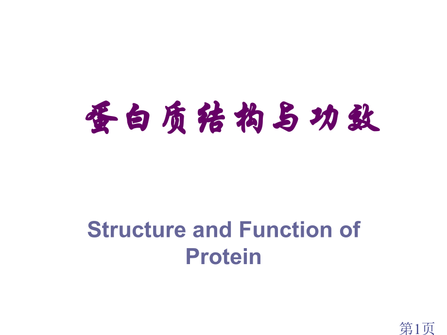 中图版高中生物必修1蛋白质的结构与功能-[ty]专题省名师优质课赛课获奖课件市赛课一等奖课件.ppt_第1页