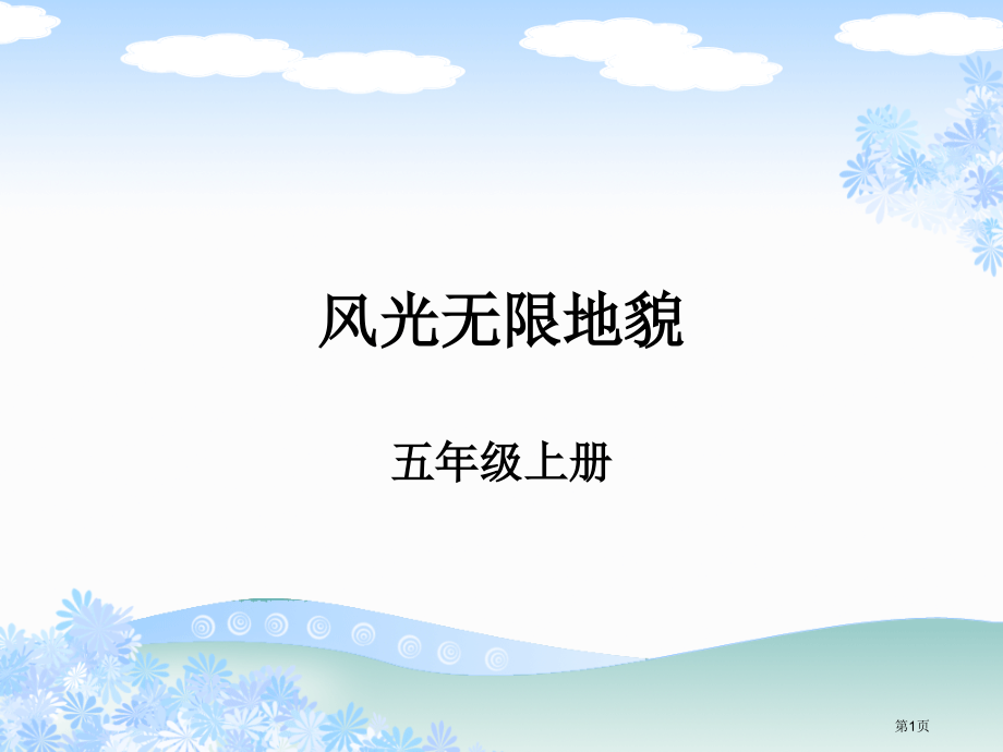 五年级上册科学32风光无限的地貌市公开课一等奖省优质课赛课一等奖课件.pptx_第1页