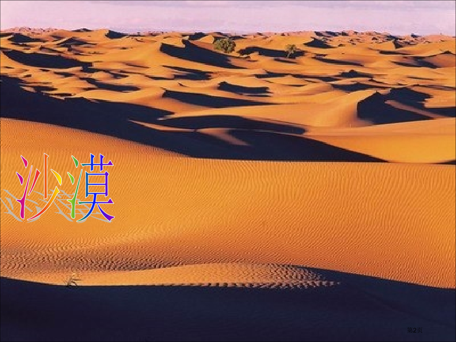 五年级上册科学32风光无限的地貌市公开课一等奖省优质课赛课一等奖课件.pptx_第2页