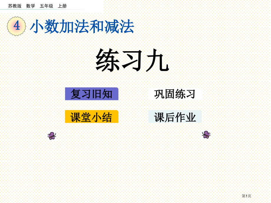 五年级第4单元小数加法和减法4.5-练习九市名师优质课比赛一等奖市公开课获奖课件.pptx_第1页