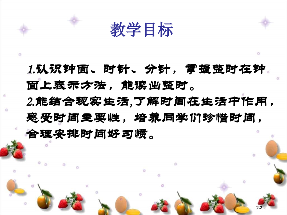 西师大版数学一下认识钟表认识整时2市公开课一等奖百校联赛特等奖课件.pptx_第2页