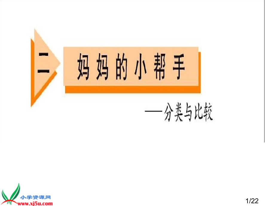 青岛版(五年制)-一年级数学上册-妈妈的小帮手省名师优质课赛课获奖课件市赛课一等奖课件.ppt_第1页
