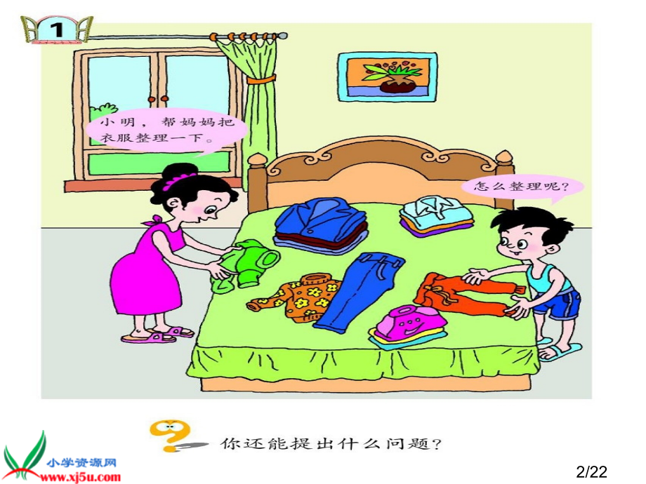 青岛版(五年制)-一年级数学上册-妈妈的小帮手省名师优质课赛课获奖课件市赛课一等奖课件.ppt_第2页