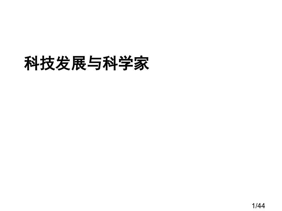 科技发展与科学家市公开课获奖课件省名师优质课赛课一等奖课件.ppt_第1页