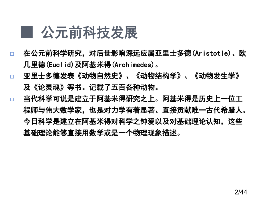 科技发展与科学家市公开课获奖课件省名师优质课赛课一等奖课件.ppt_第2页