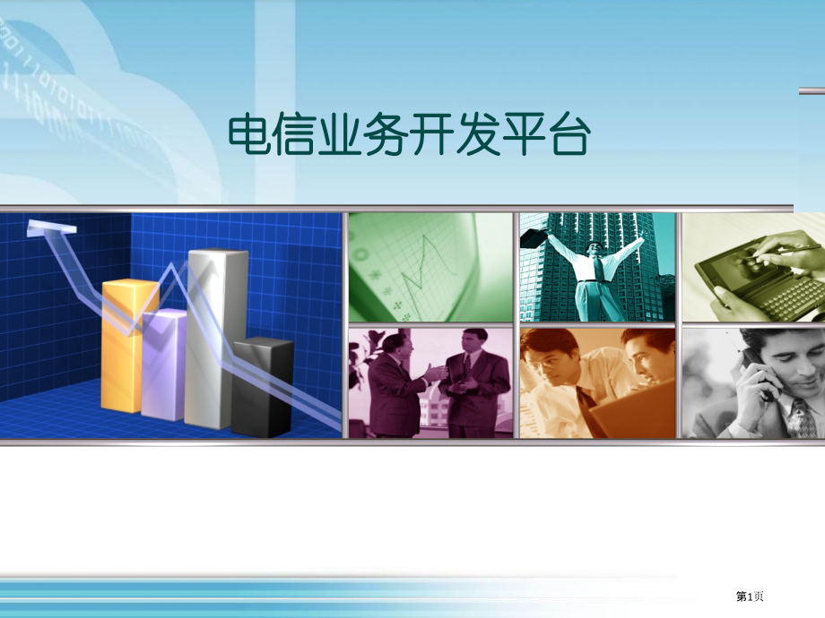 电信业务开发平台.pptx_第1页