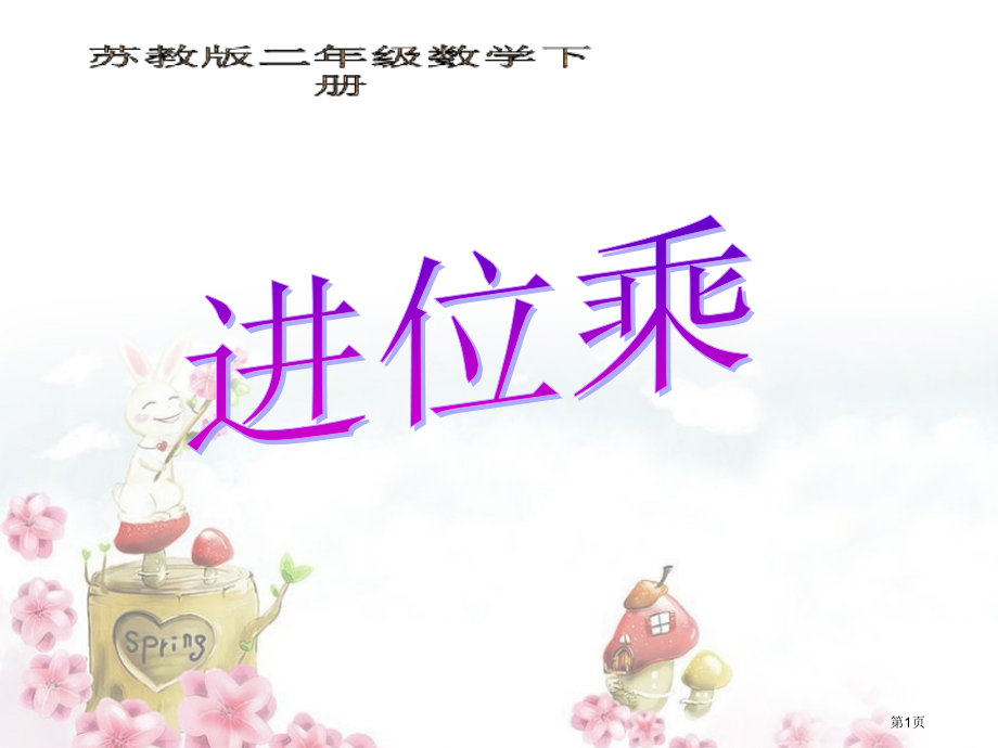 进位乘苏教版二年级数学下册第四册数学市名师优质课比赛一等奖市公开课获奖课件.pptx_第1页