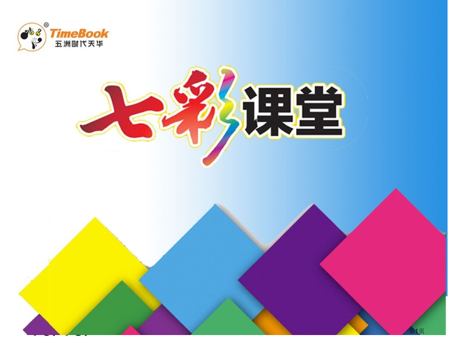 人教小学英语三年级下[2A]市名师优质课比赛一等奖市公开课获奖课件.pptx_第1页