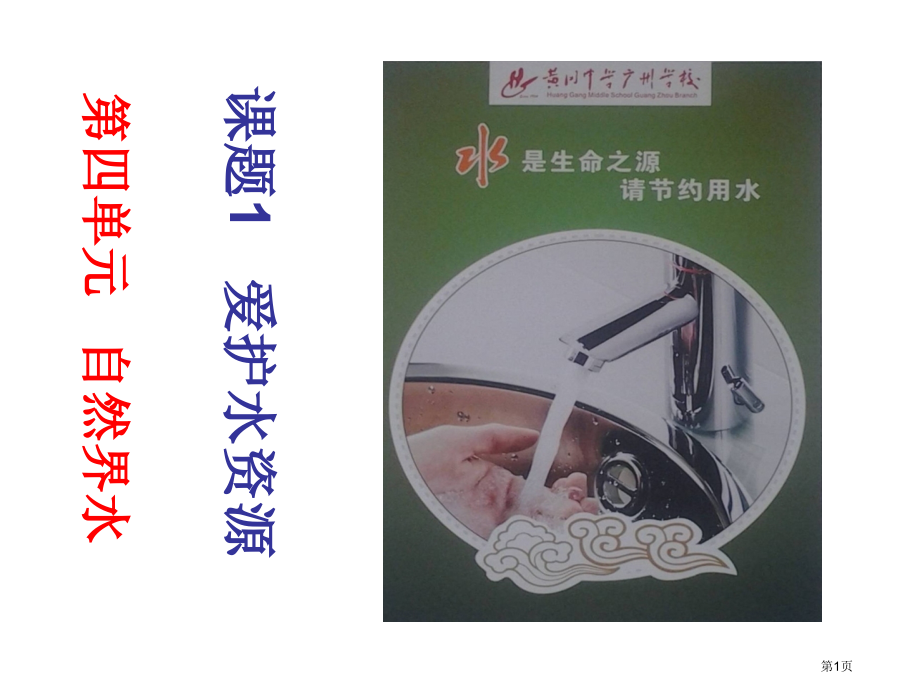 九年级化学第4单元爱护水资源市公开课一等奖省优质课赛课一等奖课件.pptx_第1页