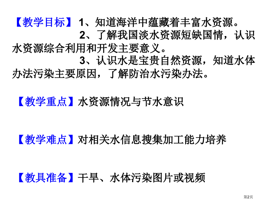 九年级化学第4单元爱护水资源市公开课一等奖省优质课赛课一等奖课件.pptx_第2页