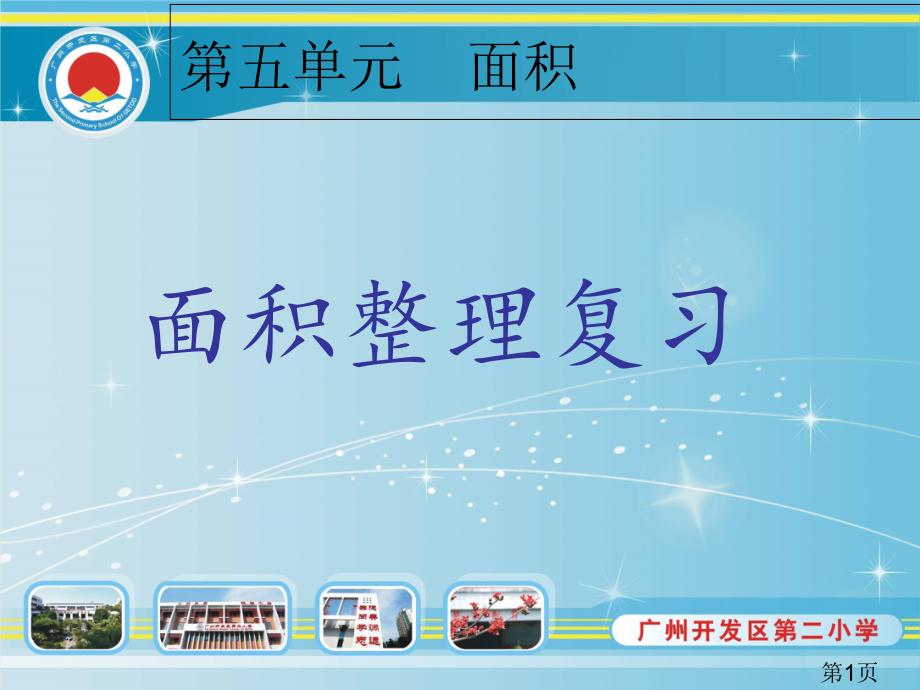 数学三下面积整理复习专题省名师优质课赛课获奖课件市赛课一等奖课件.ppt_第1页