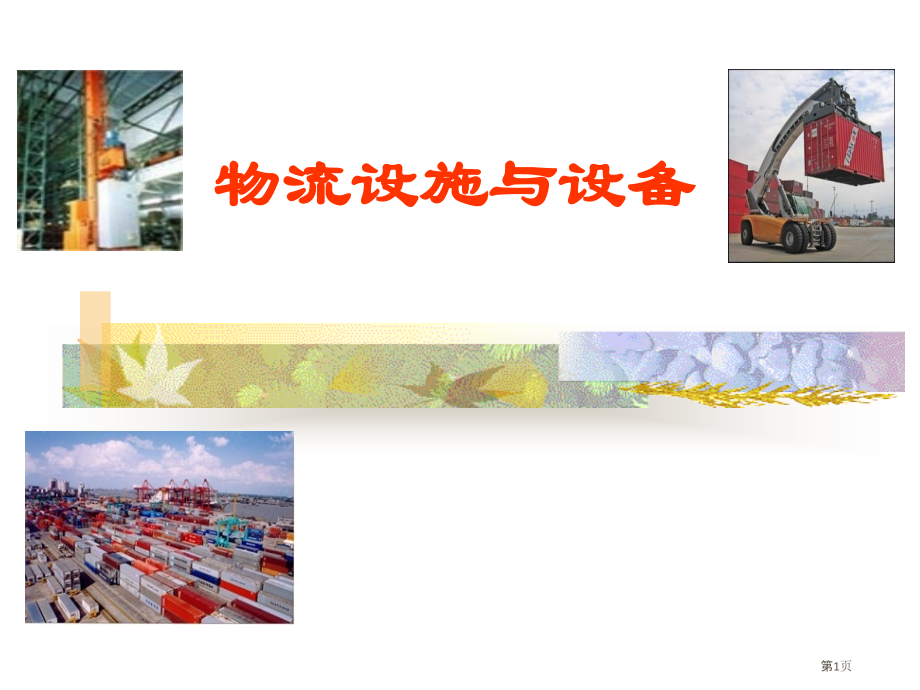 第章物流设施和设备概述.pptx_第1页