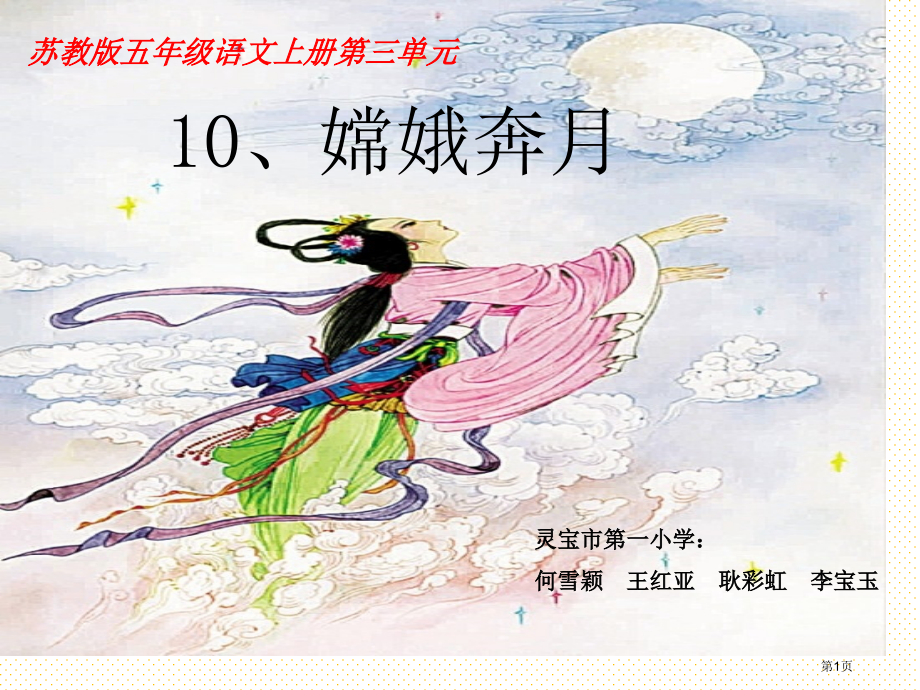 五年级语文上册嫦娥奔月市名师优质课比赛一等奖市公开课获奖课件.pptx_第1页