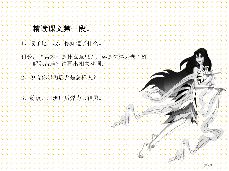 五年级语文上册嫦娥奔月市名师优质课比赛一等奖市公开课获奖课件.pptx_第2页