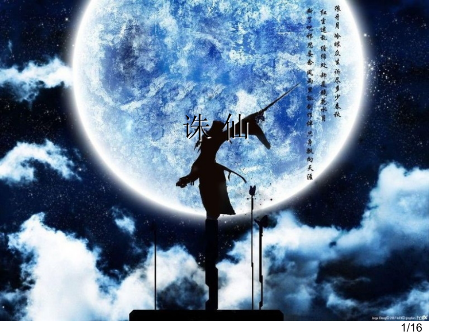 诛仙中的诗词(配美图)市公开课一等奖百校联赛优质课金奖名师赛课获奖课件.ppt_第1页