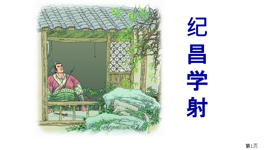 四年级下语文寓言两则纪昌学射主题讲座完美省名师优质课获奖课件市赛课一等奖课件.ppt_第1页