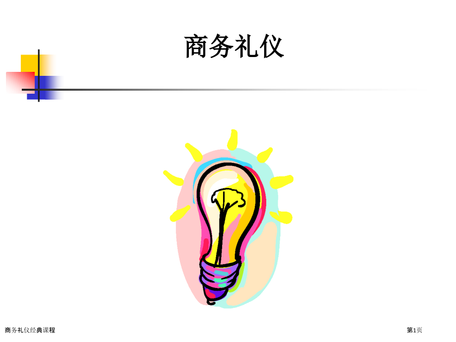 商务礼仪经典课程.pptx_第1页