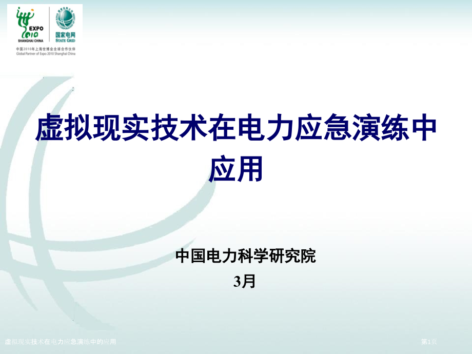 虚拟现实技术在电力应急演练中的应用.pptx_第1页