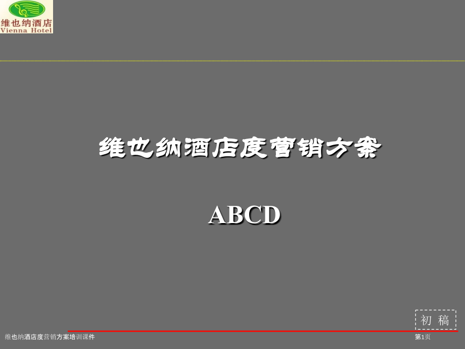 维也纳酒店度营销方案培训课件.pptx_第1页