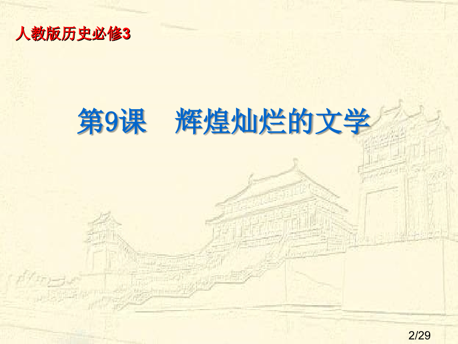 高二历史：第9课-辉煌灿烂的文学省名师优质课赛课获奖课件市赛课一等奖课件.ppt_第2页