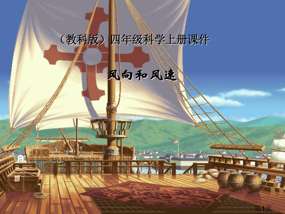 (教科版)四年级科学上册-风向和风速-1省名师优质课赛课获奖课件市赛课一等奖课件.ppt_第1页