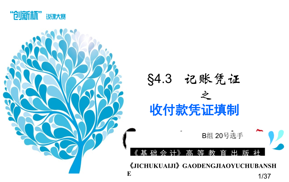 记账凭证-说课课件市公开课一等奖百校联赛优质课金奖名师赛课获奖课件.ppt_第1页