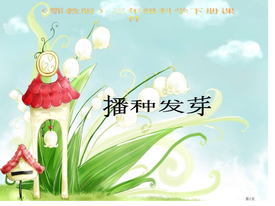 播种发芽2鄂教版三年级科学下册市名师优质课比赛一等奖市公开课获奖课件.pptx_第1页