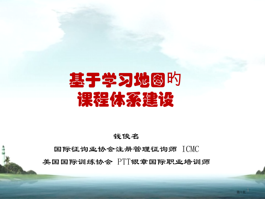 基于学习地图的课程体系建设学员省名师优质课赛课获奖课件市赛课百校联赛优质课一等奖课件.pptx_第1页
