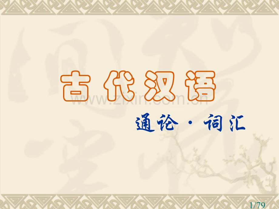 古代汉语通论二词汇省名师优质课赛课获奖课件市赛课百校联赛优质课一等奖课件.ppt_第1页