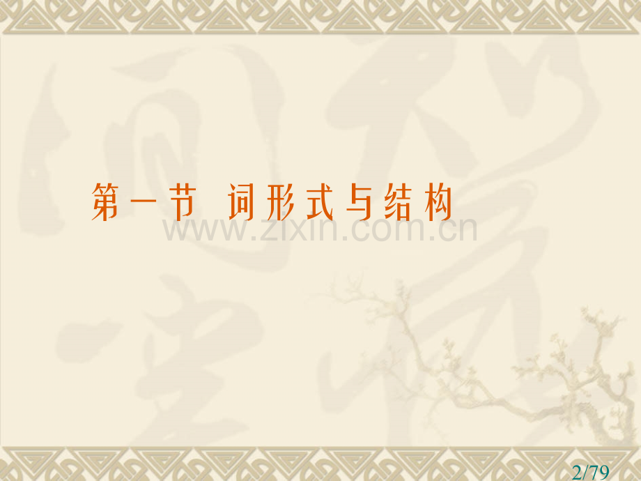 古代汉语通论二词汇省名师优质课赛课获奖课件市赛课百校联赛优质课一等奖课件.ppt_第2页