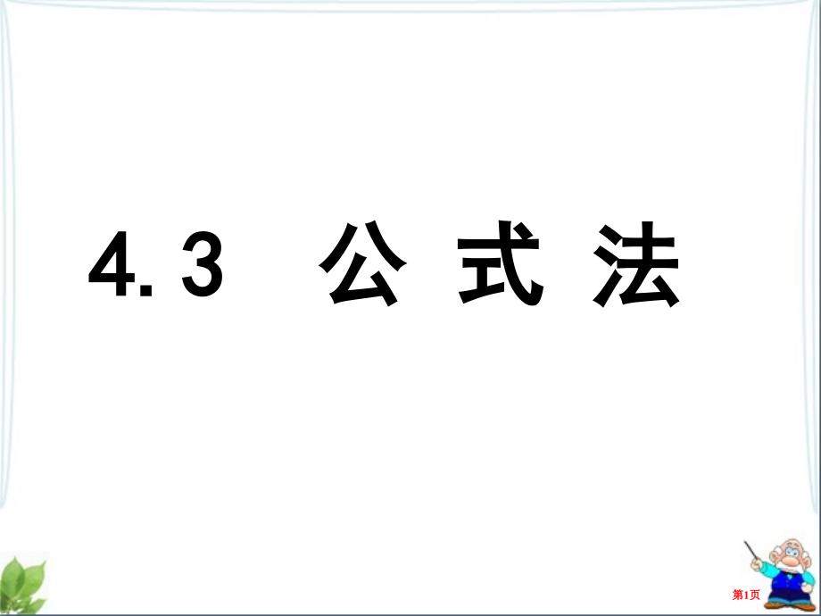 北师大版八年级下册数学因式分解公式法教学市名师优质课比赛一等奖市公开课获奖课件.pptx_第1页