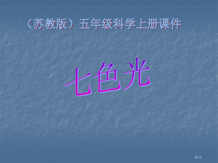 七色光市名师优质课比赛一等奖市公开课获奖课件.pptx_第1页