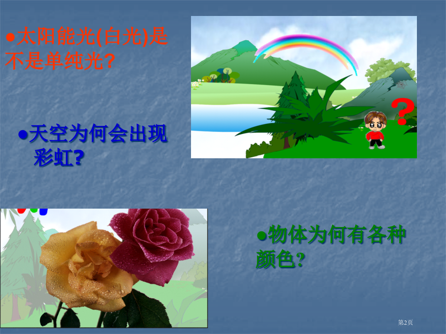 七色光市名师优质课比赛一等奖市公开课获奖课件.pptx_第2页
