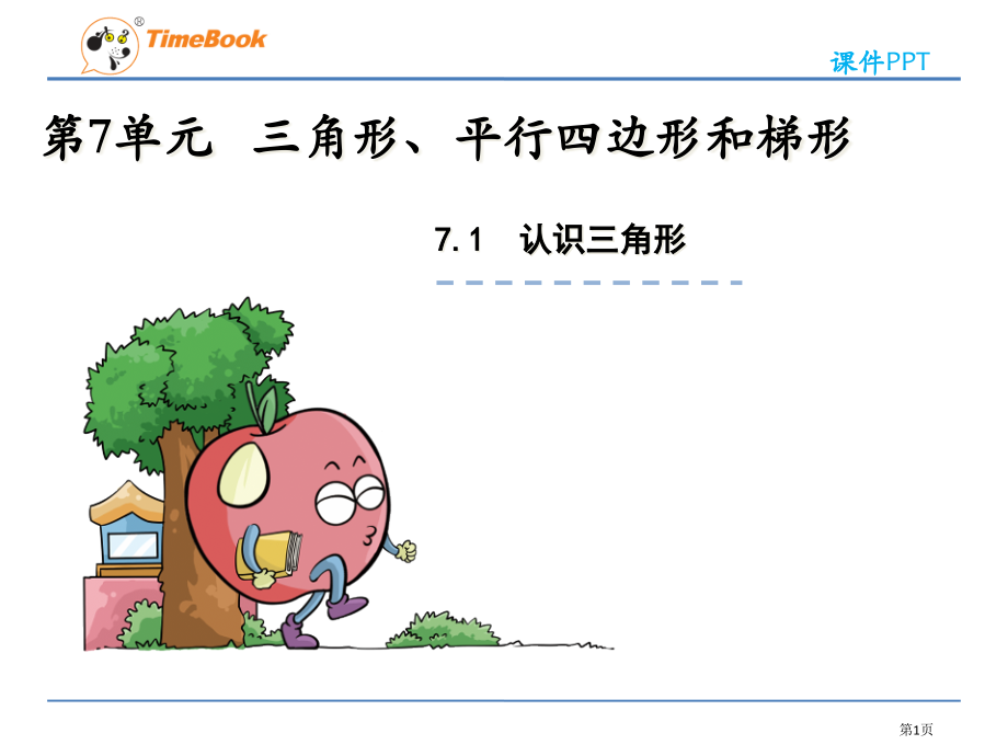 苏教版四年级下册优质课认识三角形市名师优质课比赛一等奖市公开课获奖课件.pptx_第1页