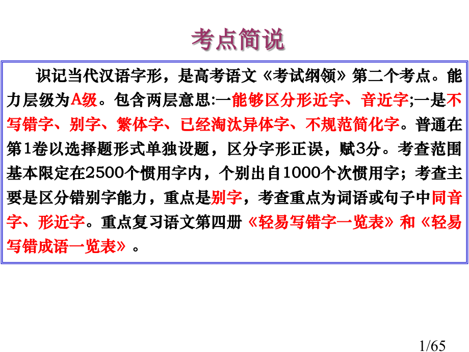《识记现代汉语常用汉字的字形》市公开课获奖课件省名师优质课赛课一等奖课件.ppt_第1页