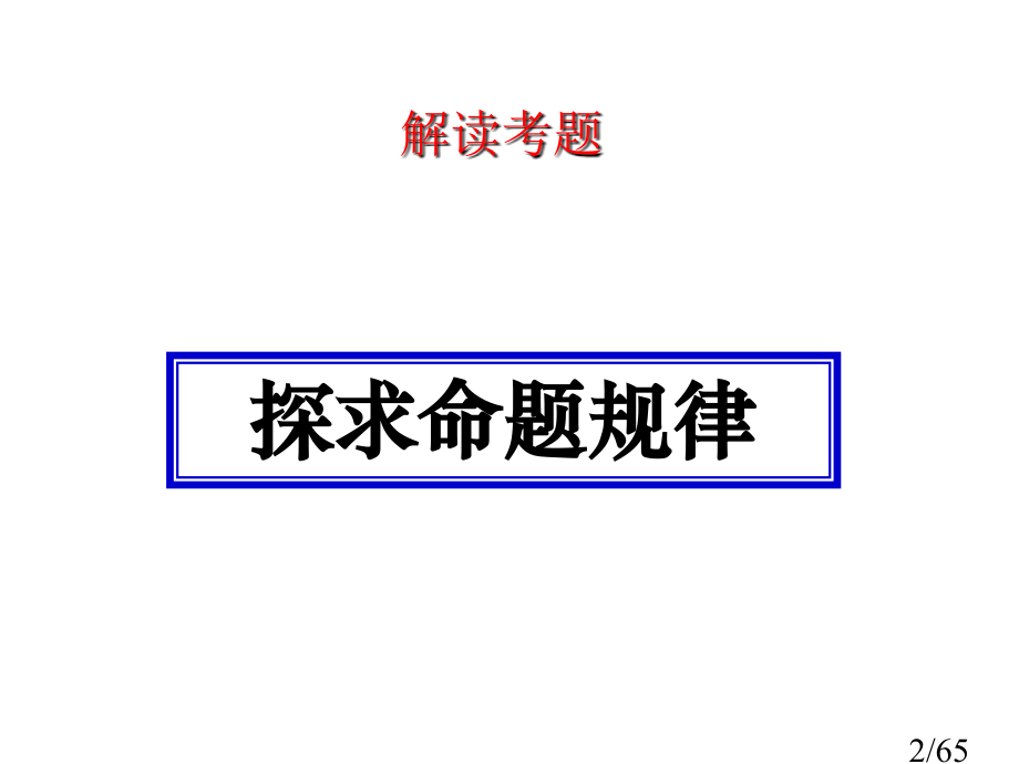 《识记现代汉语常用汉字的字形》市公开课获奖课件省名师优质课赛课一等奖课件.ppt_第2页