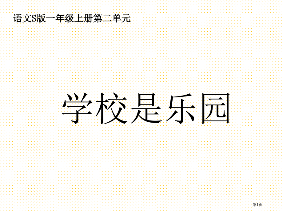 学校是乐园市名师优质课比赛一等奖市公开课获奖课件.pptx_第1页