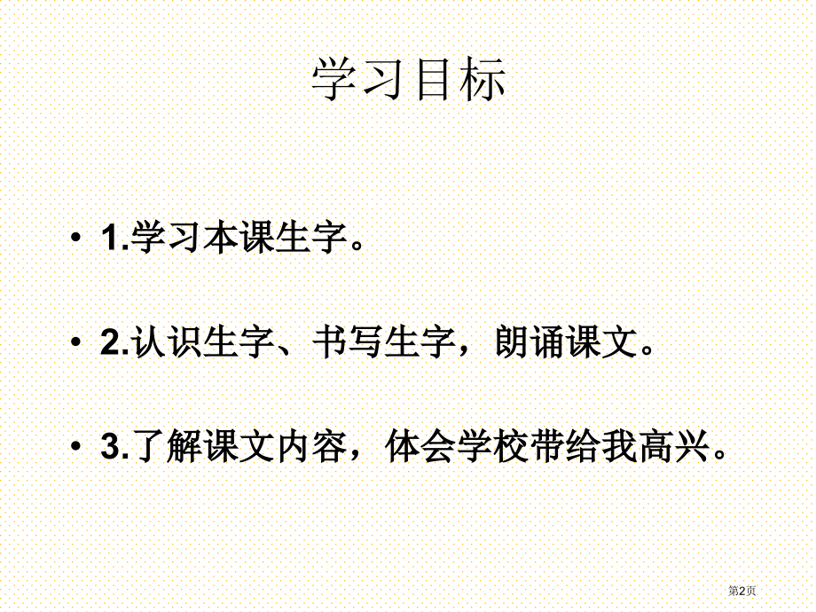学校是乐园市名师优质课比赛一等奖市公开课获奖课件.pptx_第2页