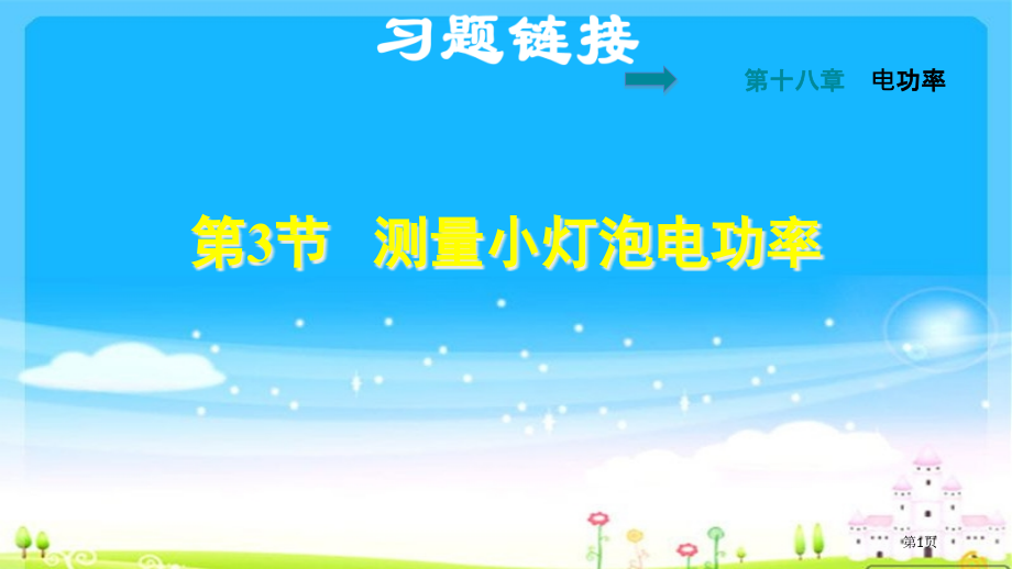 九年级上册物理习题18.3测量小灯泡的电功率新人教版市公开课一等奖省优质课赛课一等奖课件.pptx_第1页