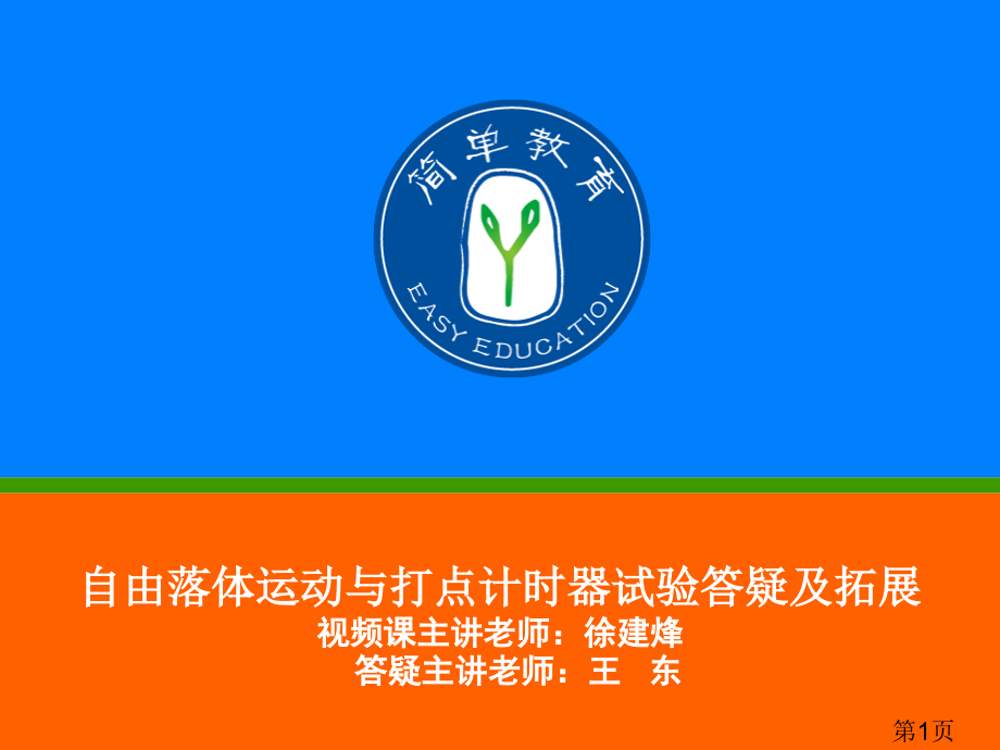 0221高一物理自由落体运动、打点计时器(王东老师)直播答疑省名师优质课赛课获奖课件市赛课一等奖课件.ppt_第1页