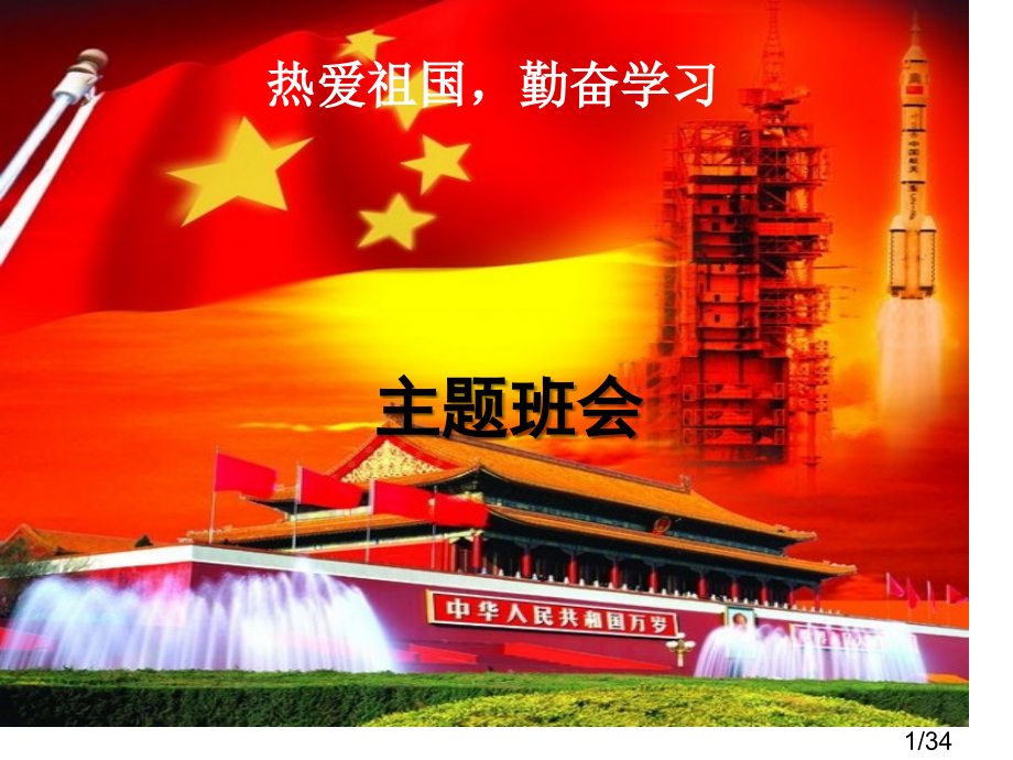 热爱祖国-勤奋学习班会省名师优质课赛课获奖课件市赛课百校联赛优质课一等奖课件.ppt_第1页