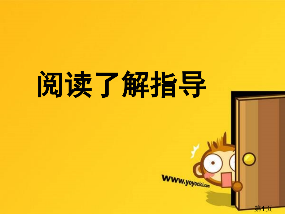 小学语文阅读理解指导建议省名师优质课获奖课件市赛课一等奖课件.ppt_第1页
